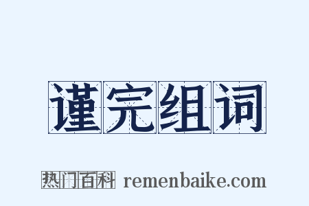 谨完组词是什么意思的图片